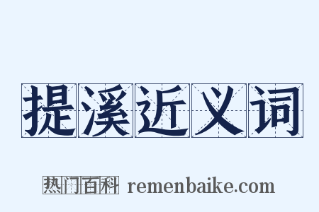 提溪近义词是什么意思的图片